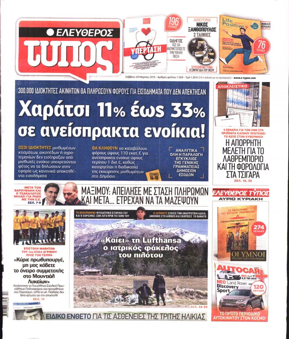 Πρωτοσέλιδο Εφημερίδας - ΕΛΕΥΘΕΡΟΣ ΤΥΠΟΣ - 2015-03-28