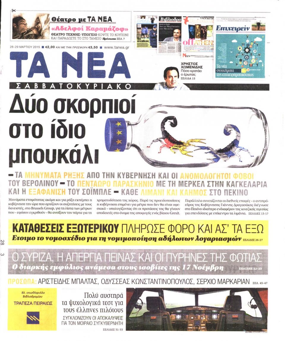 Πρωτοσέλιδο Εφημερίδας - ΤΑ ΝΕΑ - 2015-03-28