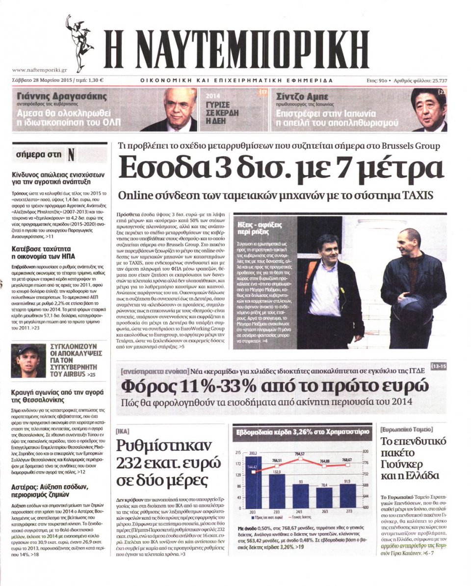 Πρωτοσέλιδο Εφημερίδας - ΝΑΥΤΕΜΠΟΡΙΚΗ - 2015-03-28