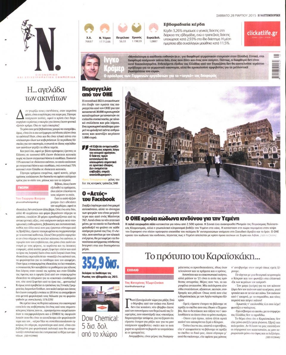 Οπισθόφυλλο Εφημερίδας - ΝΑΥΤΕΜΠΟΡΙΚΗ - 2015-03-28