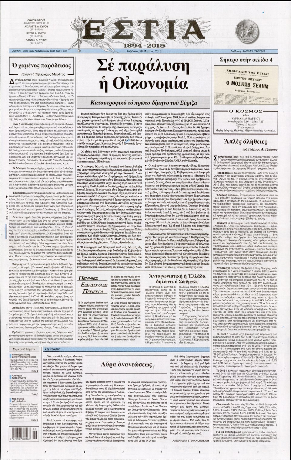 Πρωτοσέλιδο Εφημερίδας - ΕΣΤΙΑ - 2015-03-28