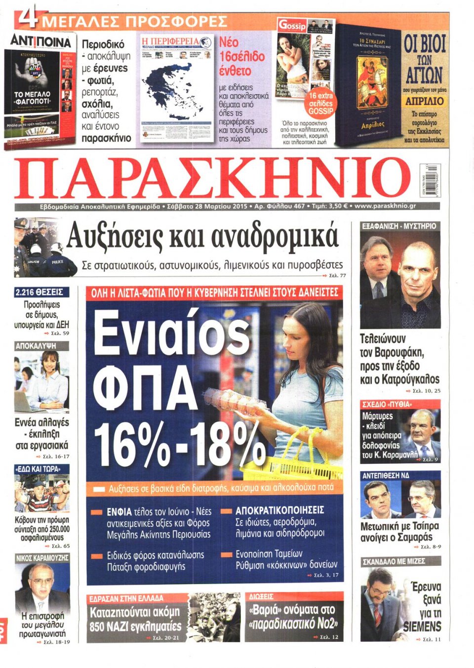 Πρωτοσέλιδο Εφημερίδας - ΤΟ ΠΑΡΑΣΚΗΝΙΟ - 2015-03-28