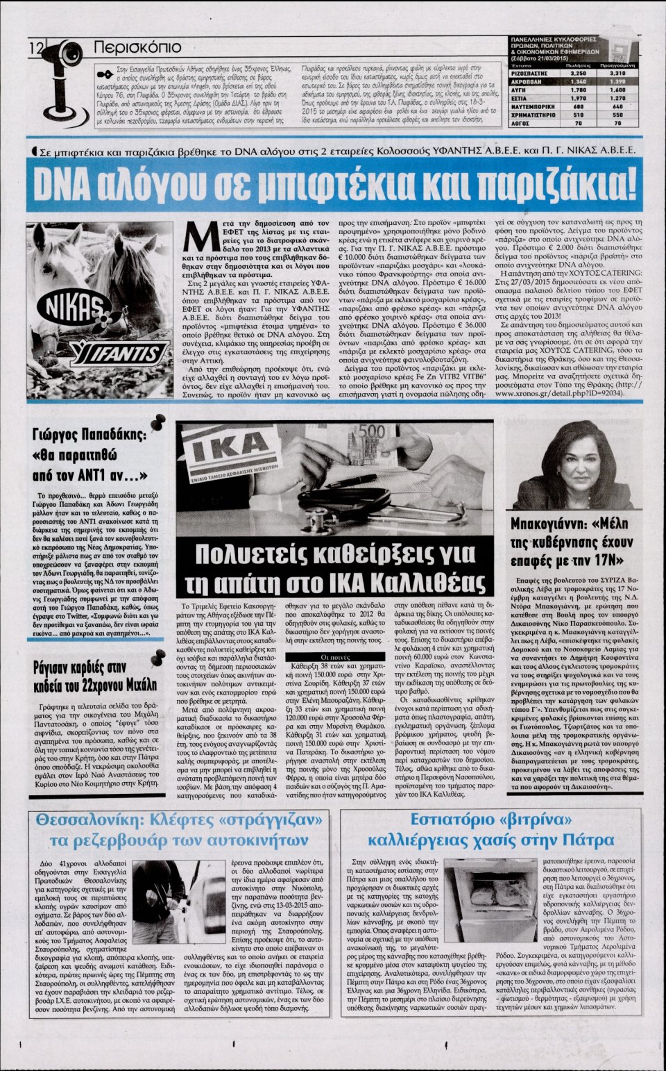 Οπισθόφυλλο Εφημερίδας - Η ΑΚΡΟΠΟΛΗ - 2015-03-28