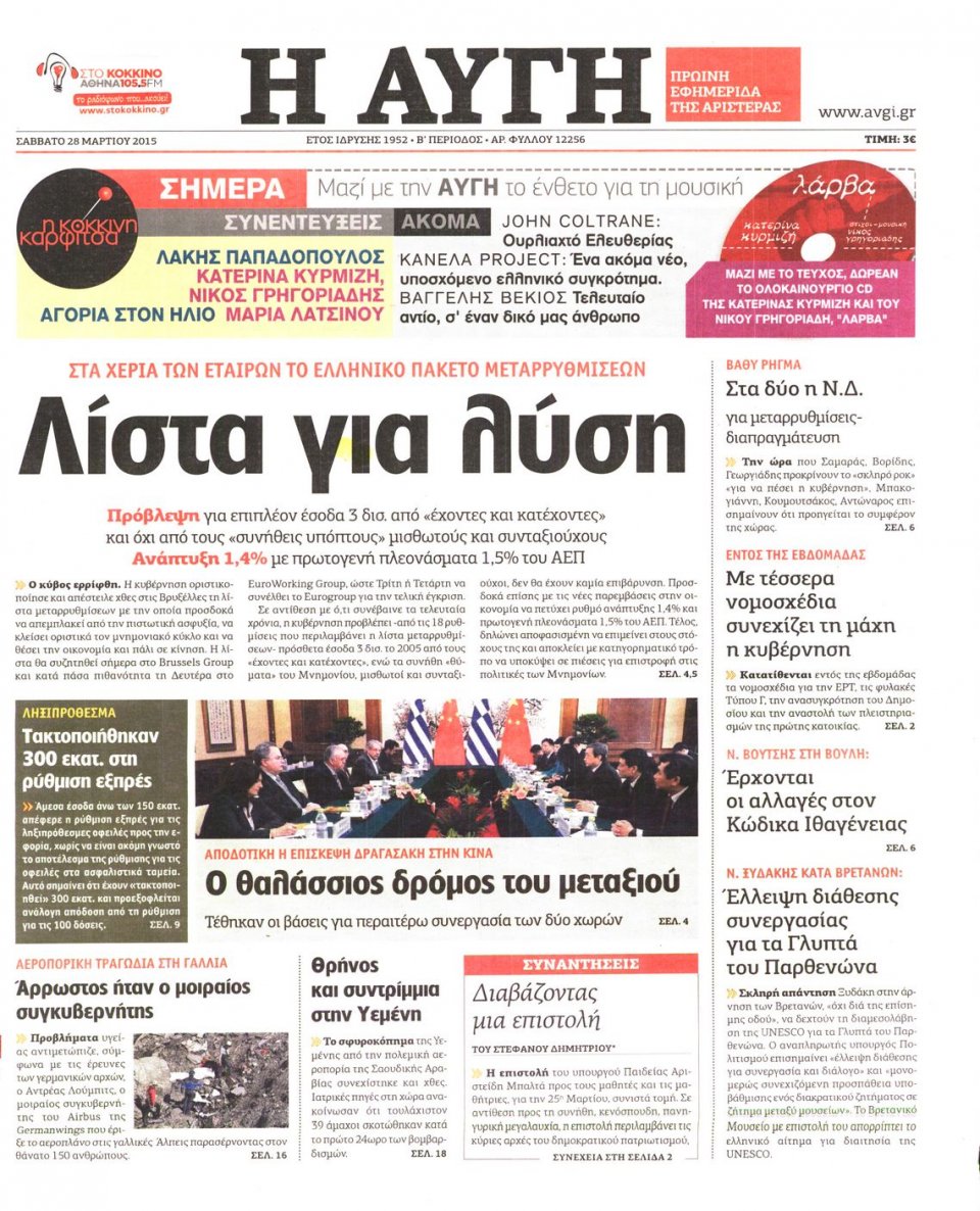 Πρωτοσέλιδο Εφημερίδας - ΑΥΓΗ - 2015-03-28