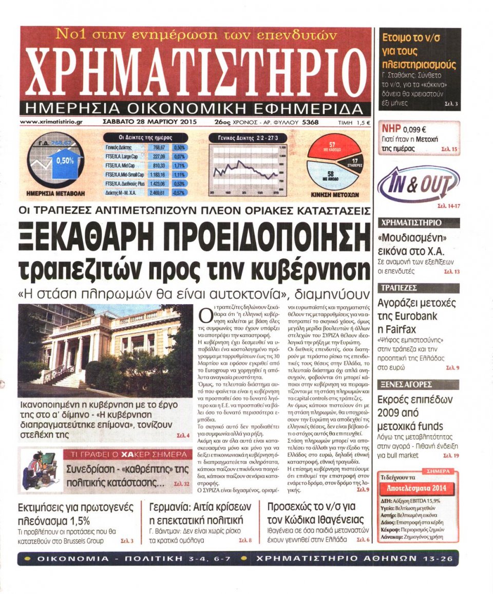 Πρωτοσέλιδο Εφημερίδας - ΧΡΗΜΑΤΙΣΤΗΡΙΟ - 2015-03-28