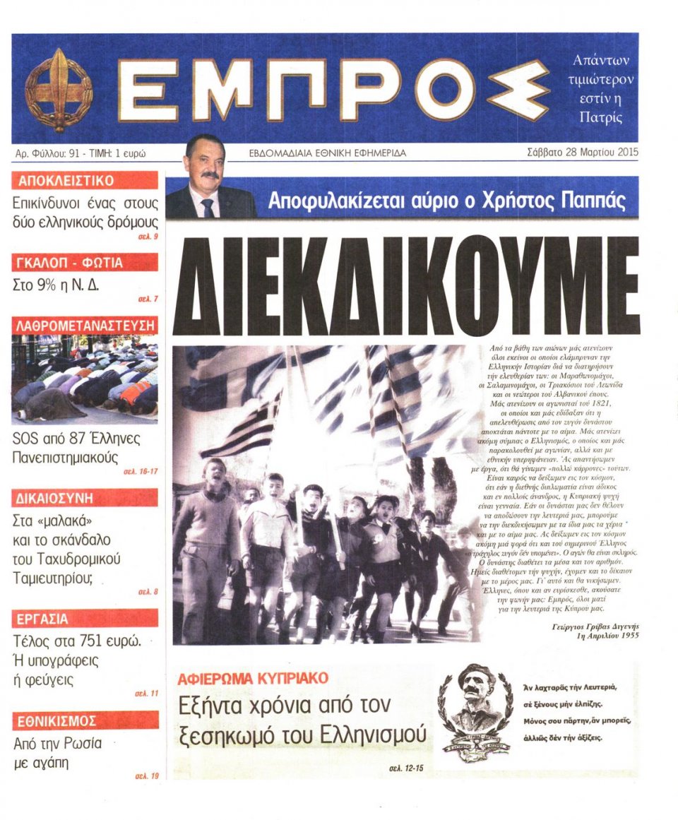 Πρωτοσέλιδο Εφημερίδας - ΕΜΠΡΟΣ - 2015-03-28
