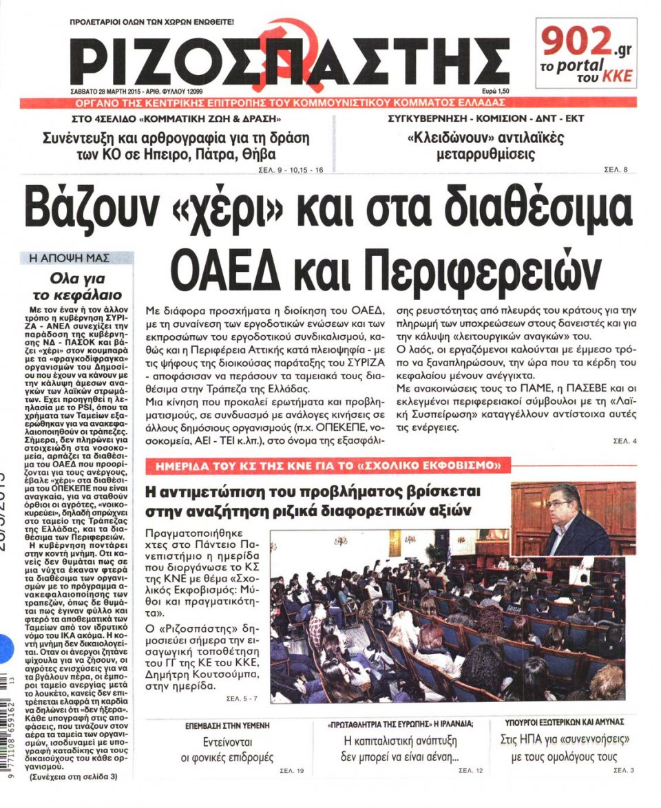 Πρωτοσέλιδο Εφημερίδας - ΡΙΖΟΣΠΑΣΤΗΣ - 2015-03-28