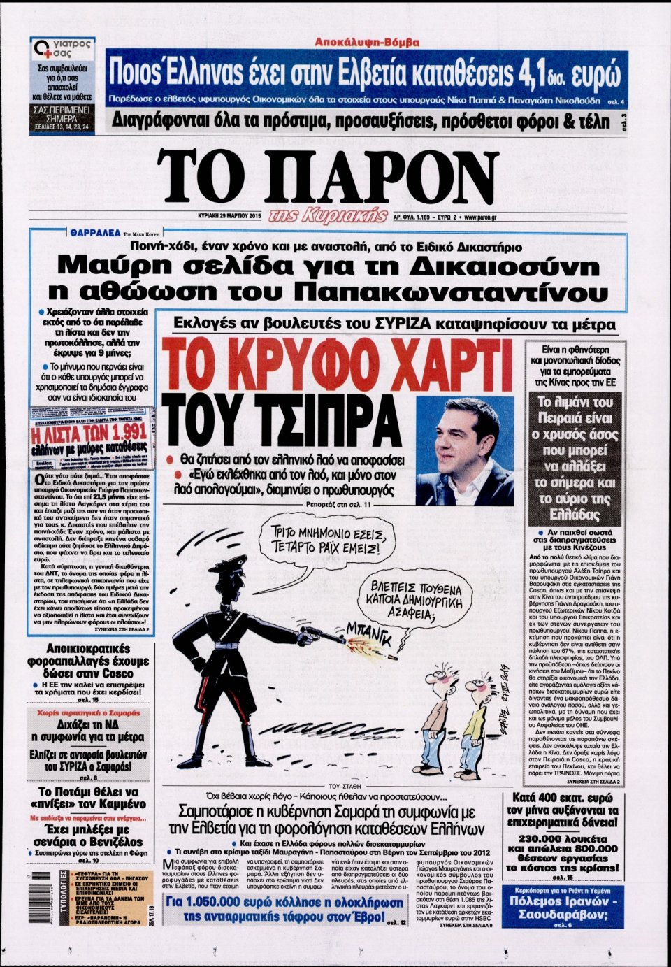 Πρωτοσέλιδο Εφημερίδας - ΤΟ ΠΑΡΟΝ - 2015-03-29