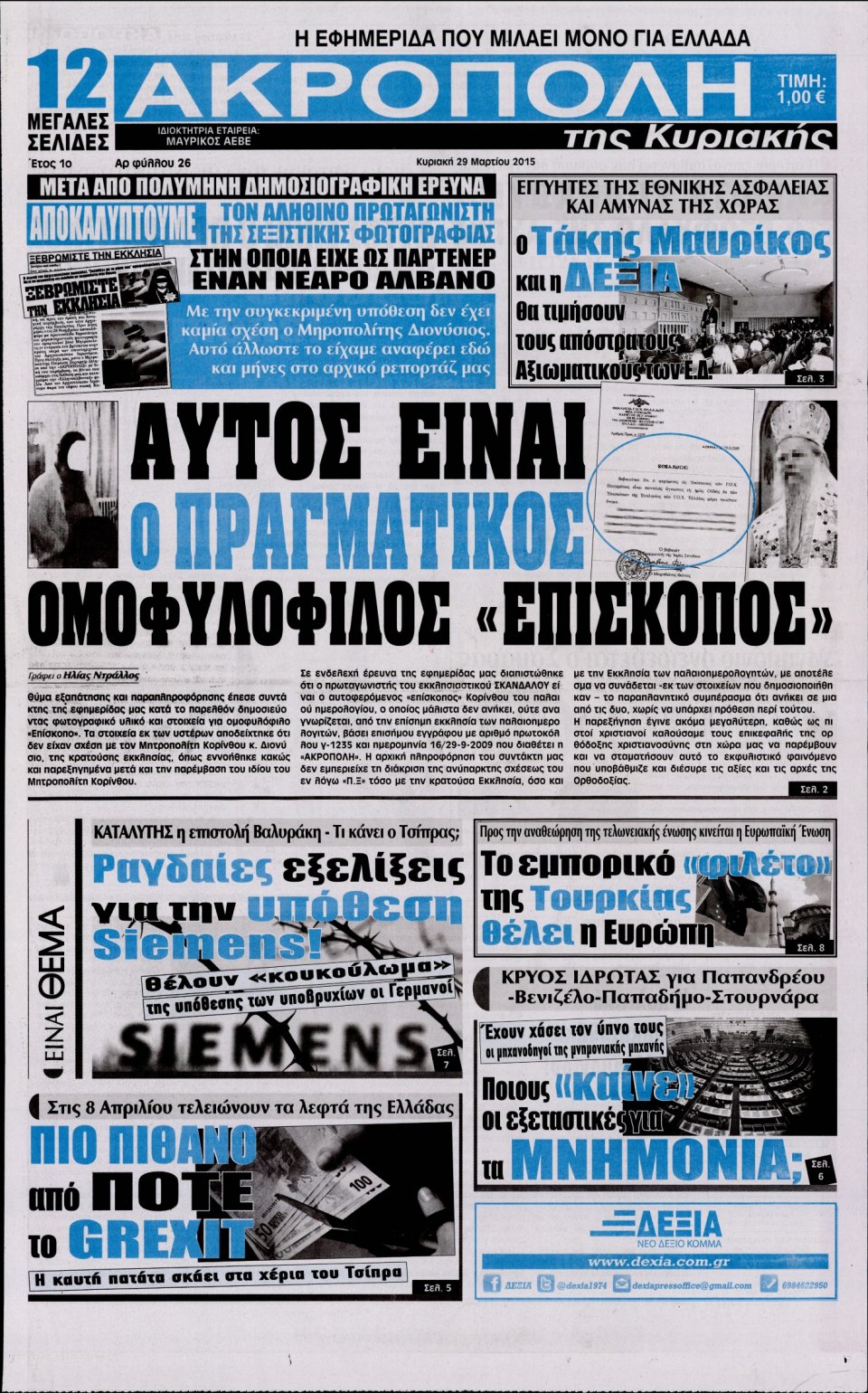Πρωτοσέλιδο Εφημερίδας - Η ΑΚΡΟΠΟΛΗ ΤΗΣ ΚΥΡΙΑΚΗΣ - 2015-03-29