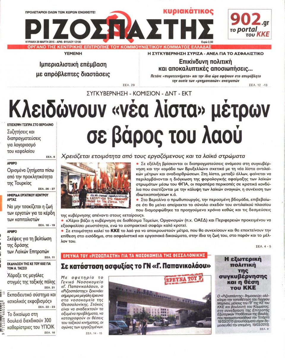 Πρωτοσέλιδο Εφημερίδας - ΡΙΖΟΣΠΑΣΤΗΣ ΤΗΣ ΚΥΡΙΑΚΗΣ - 2015-03-29