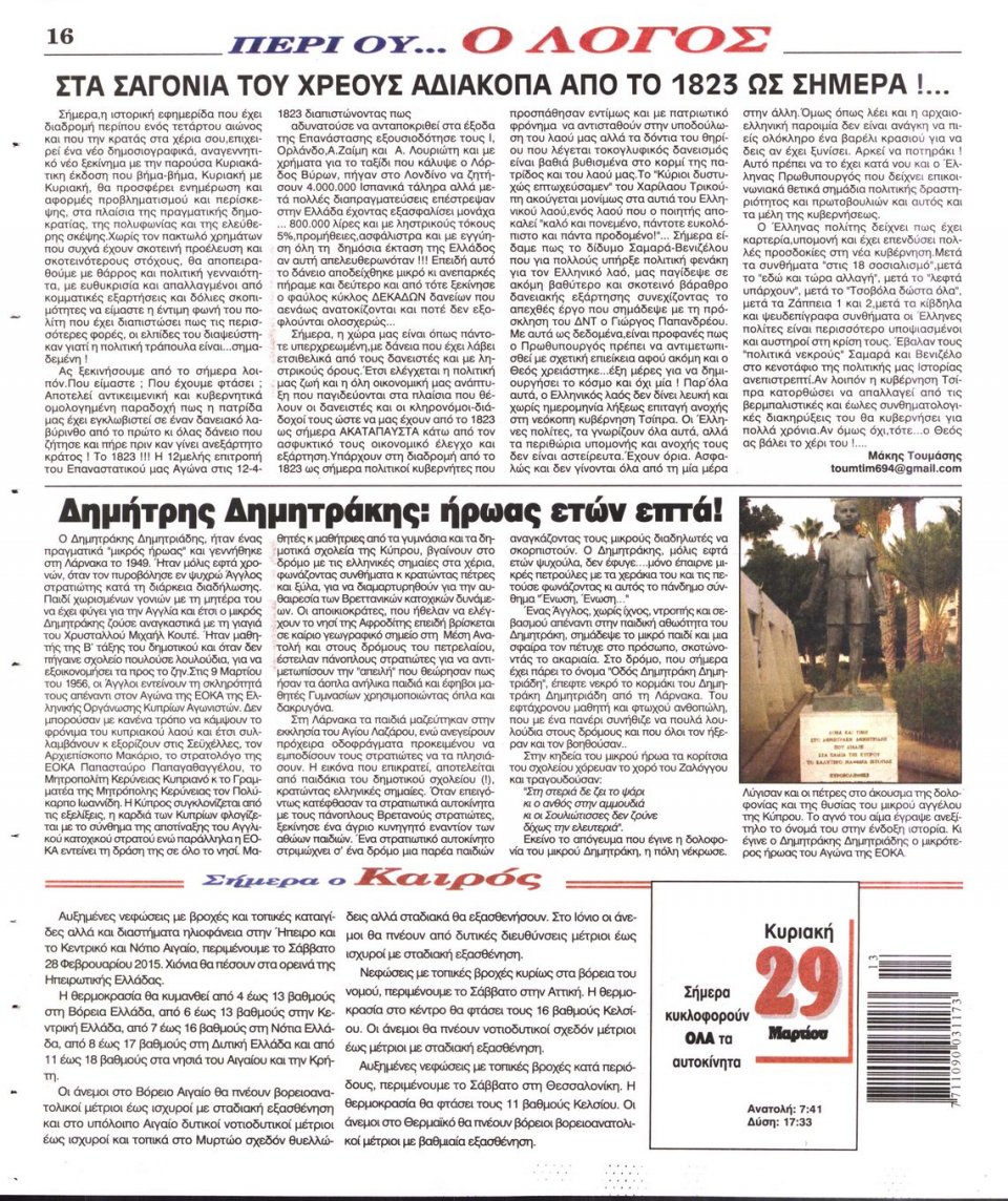 Οπισθόφυλλο Εφημερίδας - Ο ΛΟΓΟΣ ΤΗΣ ΚΥΡΙΑΚΗΣ - 2015-03-29