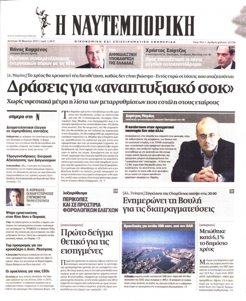 Πρωτοσέλιδο Εφημερίδας - ΝΑΥΤΕΜΠΟΡΙΚΗ - 2015-03-30