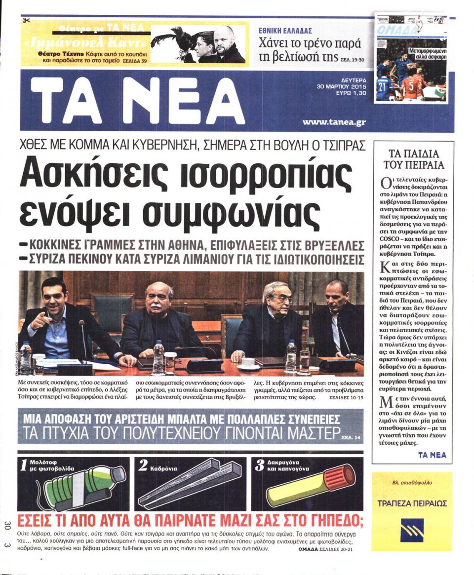 Πρωτοσέλιδο Εφημερίδας - ΤΑ ΝΕΑ - 2015-03-30