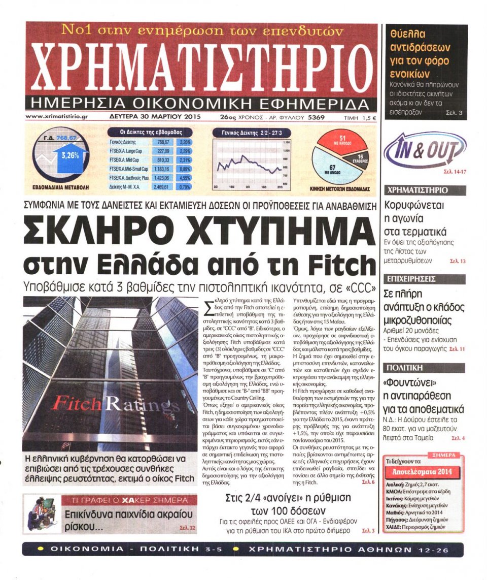 Πρωτοσέλιδο Εφημερίδας - ΧΡΗΜΑΤΙΣΤΗΡΙΟ - 2015-03-30