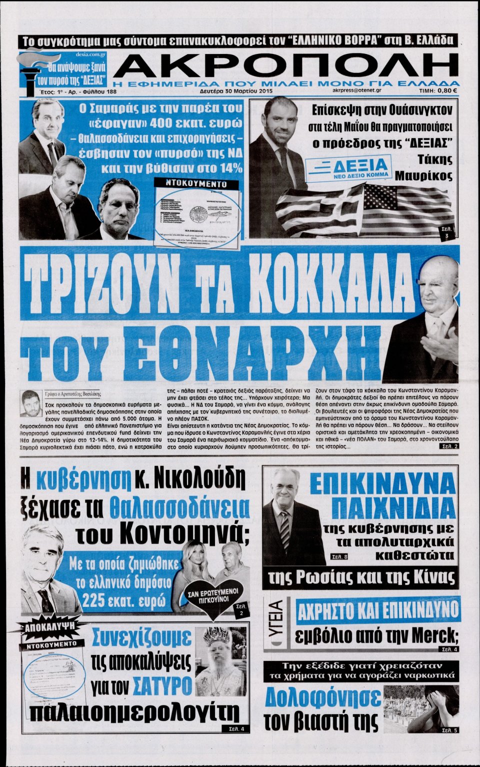 Πρωτοσέλιδο Εφημερίδας - Η ΑΚΡΟΠΟΛΗ - 2015-03-30