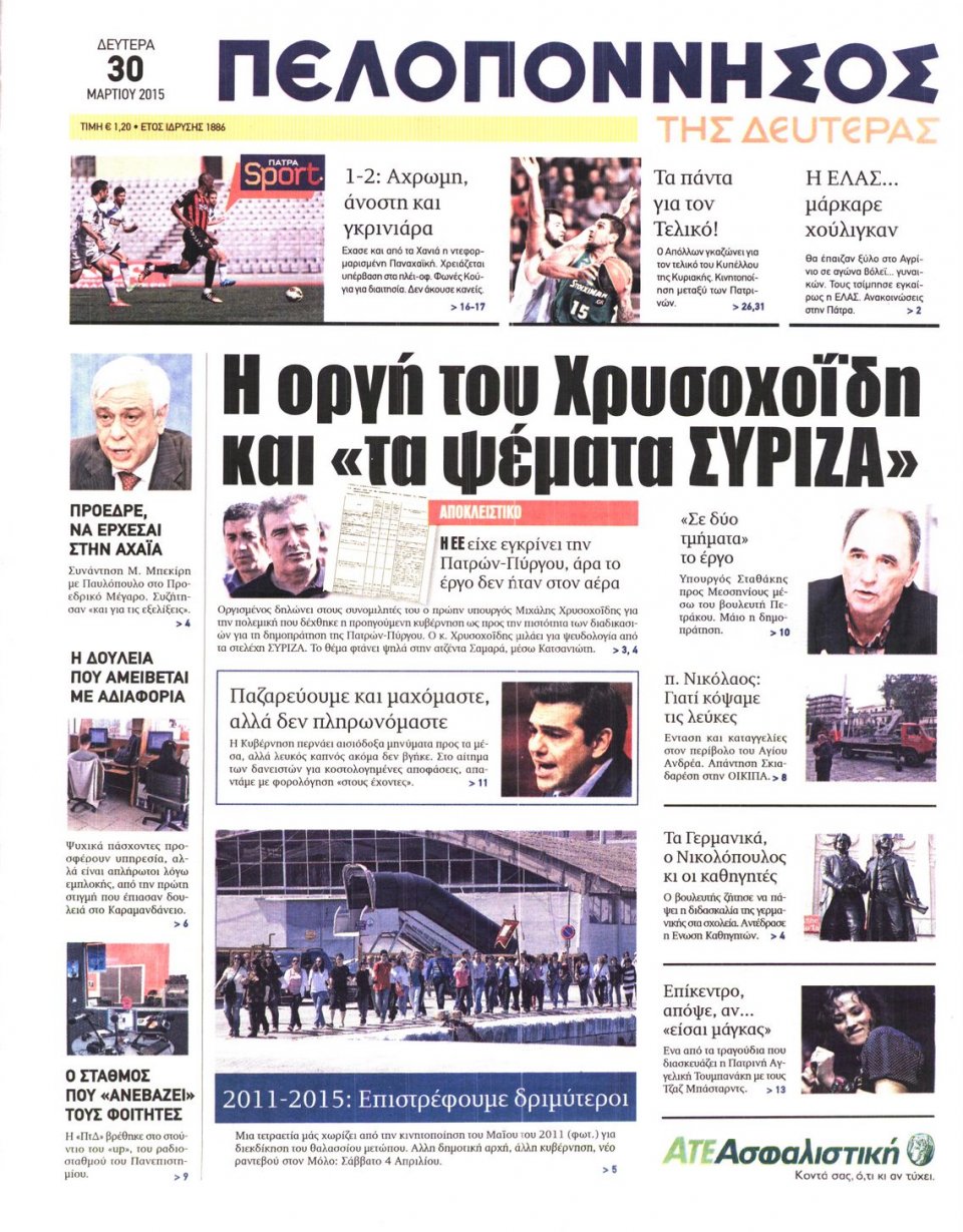 Πρωτοσέλιδο Εφημερίδας - ΠΕΛΟΠΟΝΝΗΣΟΣ - 2015-03-30