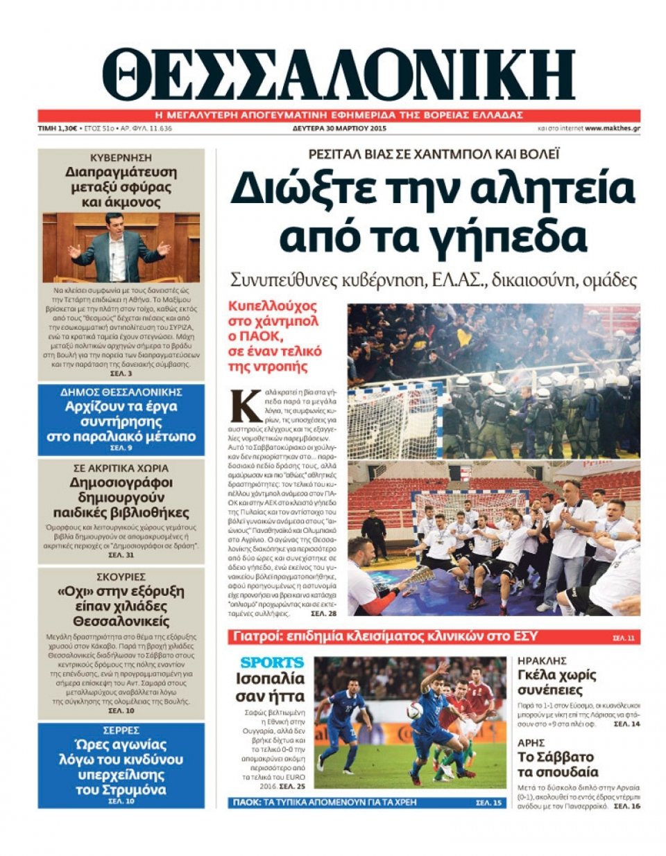 Πρωτοσέλιδο Εφημερίδας - ΘΕΣΣΑΛΟΝΙΚΗ - 2015-03-30