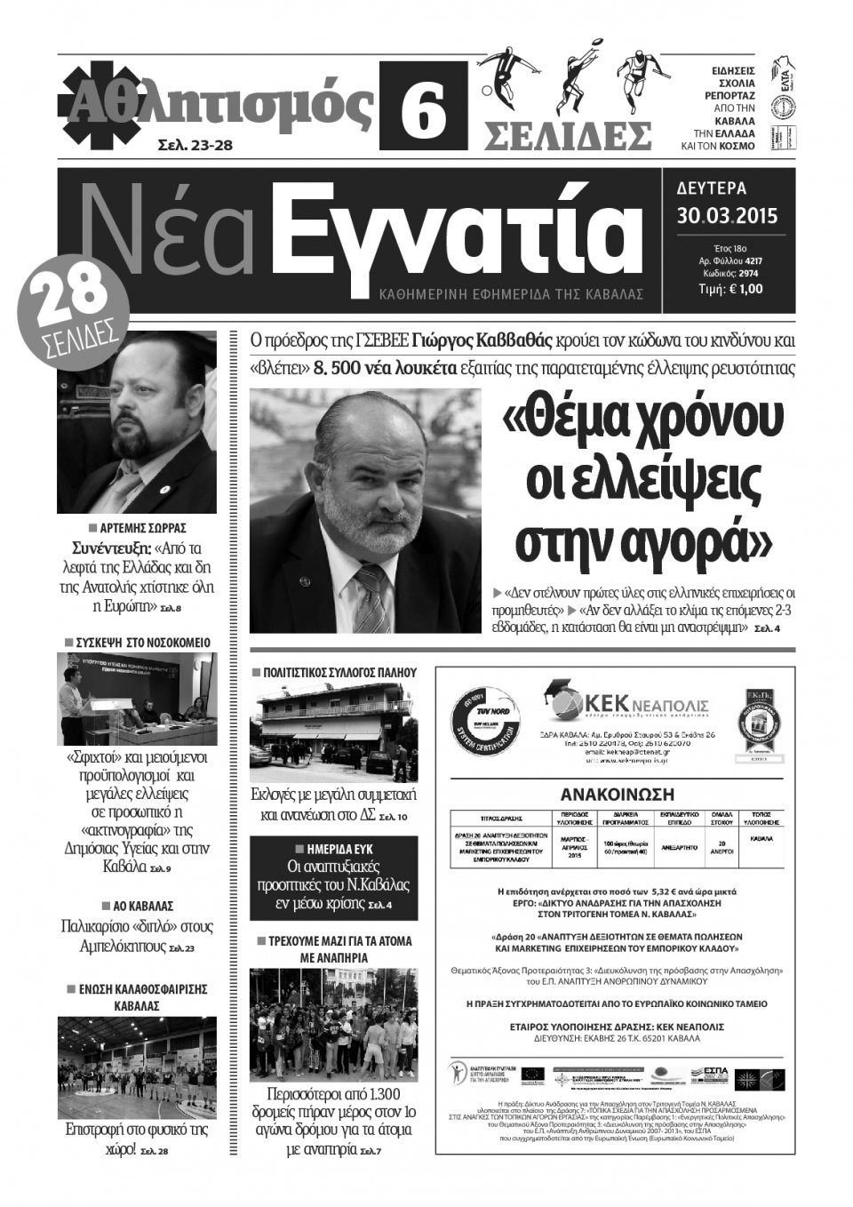 Πρωτοσέλιδο Εφημερίδας - ΝΕΑ ΕΓΝΑΤΙΑ ΚΑΒΑΛΑΣ - 2015-03-30