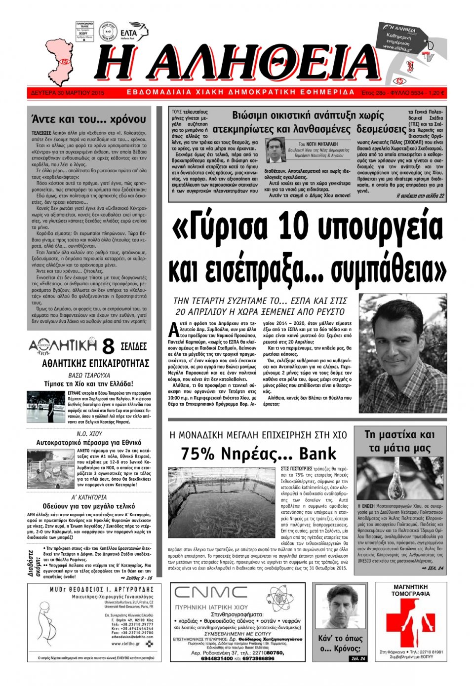 Πρωτοσέλιδο Εφημερίδας - ΑΛΗΘΕΙΑ ΧΙΟΥ - 2015-03-30