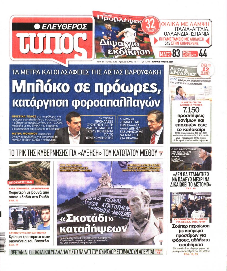 Πρωτοσέλιδο Εφημερίδας - ΕΛΕΥΘΕΡΟΣ ΤΥΠΟΣ - 2015-03-31