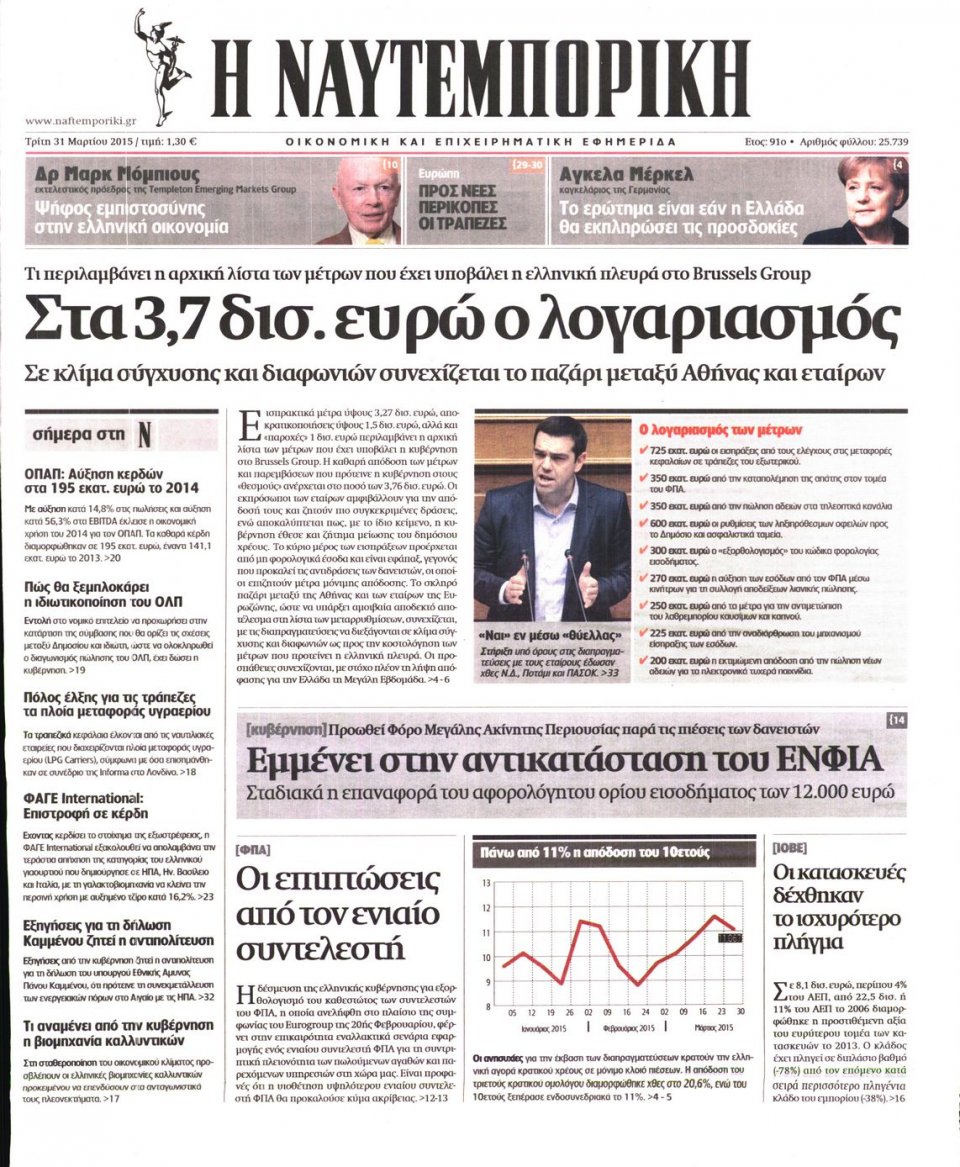 Πρωτοσέλιδο Εφημερίδας - ΝΑΥΤΕΜΠΟΡΙΚΗ - 2015-03-31