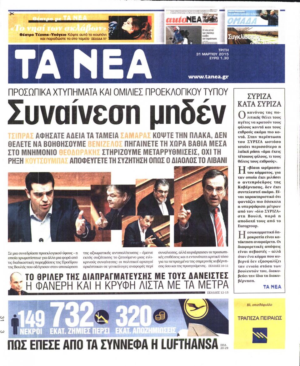 Πρωτοσέλιδο Εφημερίδας - ΤΑ ΝΕΑ - 2015-03-31