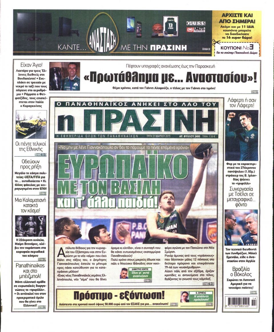 Πρωτοσέλιδο Εφημερίδας - ΠΡΑΣΙΝΗ - 2015-03-31