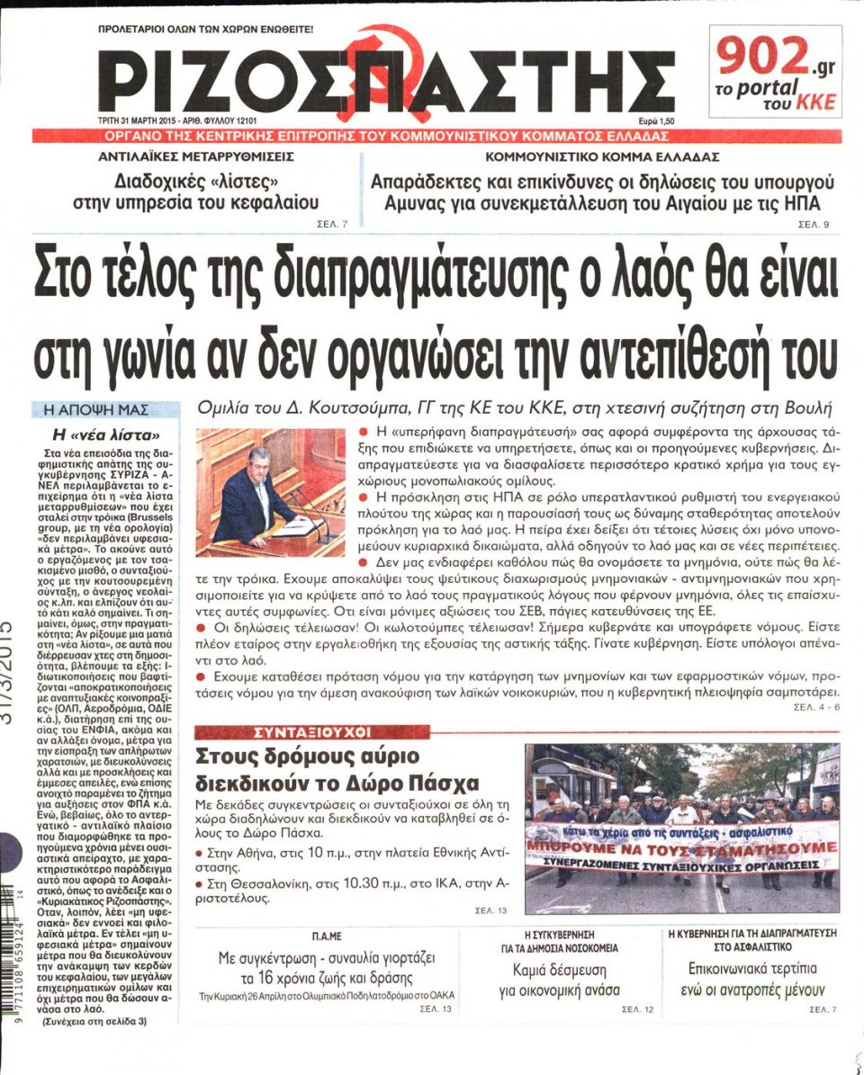 Πρωτοσέλιδο Εφημερίδας - ΡΙΖΟΣΠΑΣΤΗΣ - 2015-03-31
