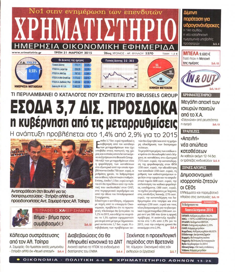 Πρωτοσέλιδο Εφημερίδας - ΧΡΗΜΑΤΙΣΤΗΡΙΟ - 2015-03-31