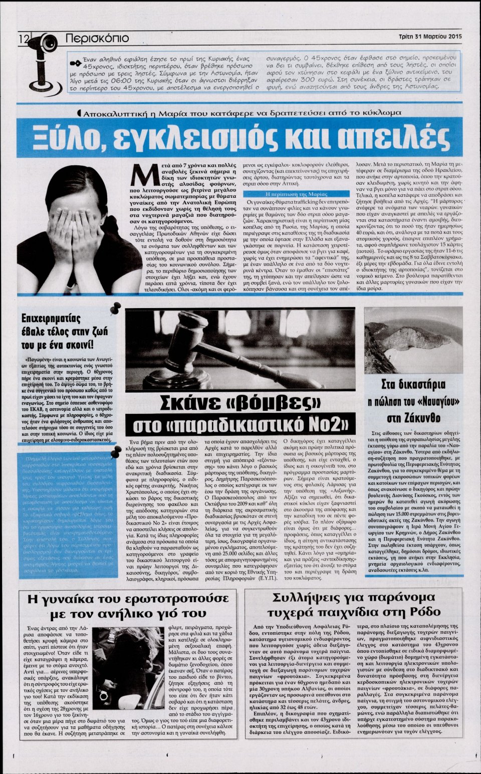 Οπισθόφυλλο Εφημερίδας - Η ΑΚΡΟΠΟΛΗ - 2015-03-31