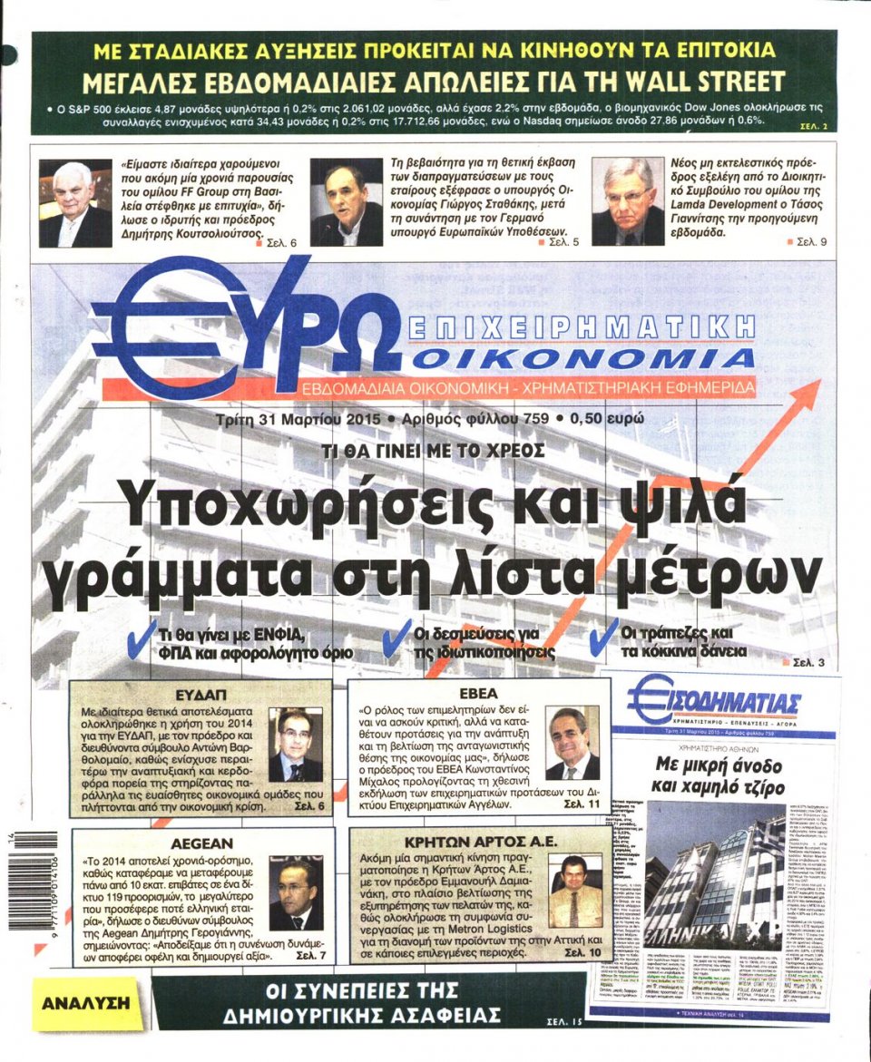 Πρωτοσέλιδο Εφημερίδας - ΕΥΡΩΟΙΚΟΝΟΜΙΑ - 2015-03-31