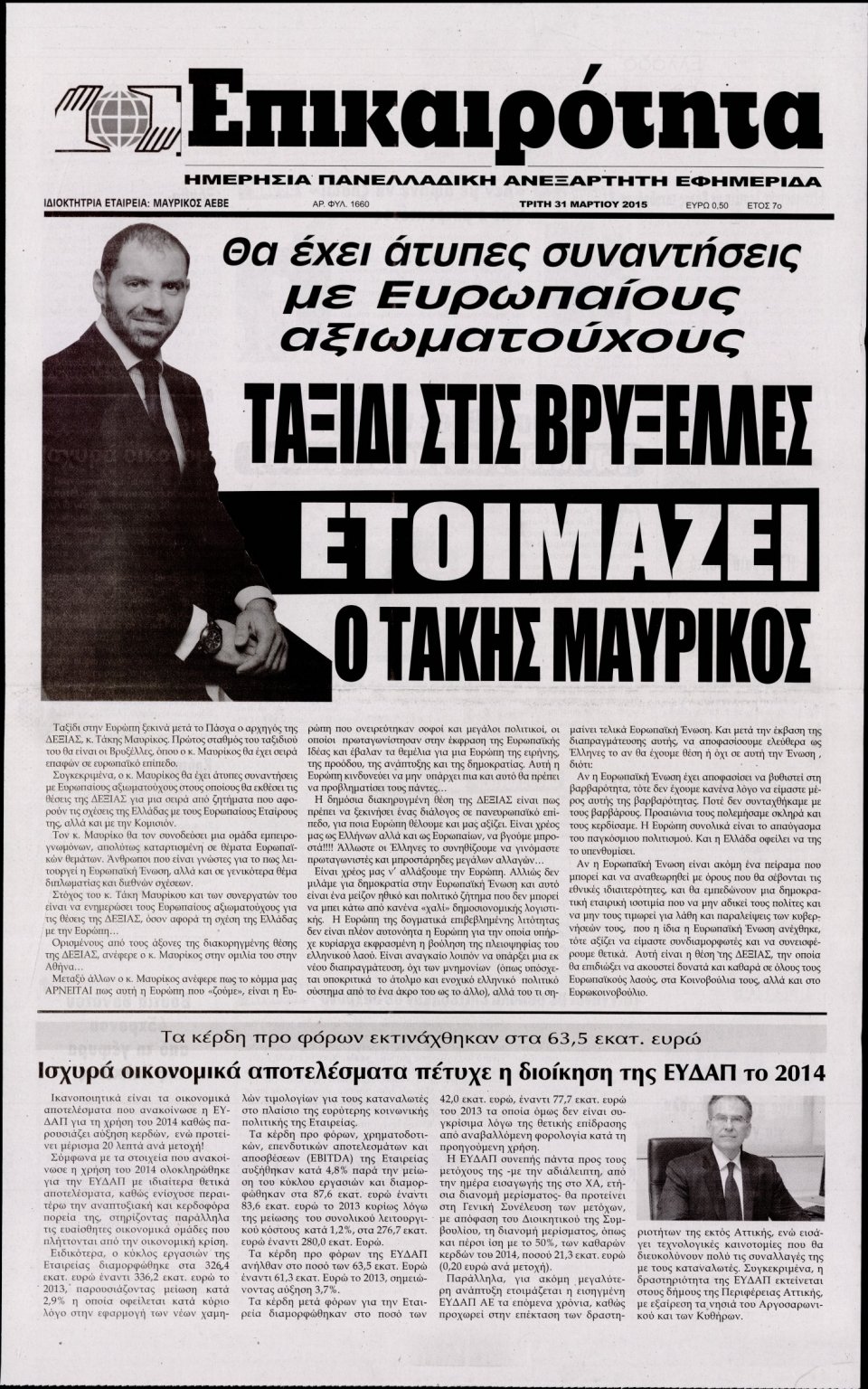 Πρωτοσέλιδο Εφημερίδας - ΕΠΙΚΑΙΡΟΤΗΤΑ  - 2015-03-31