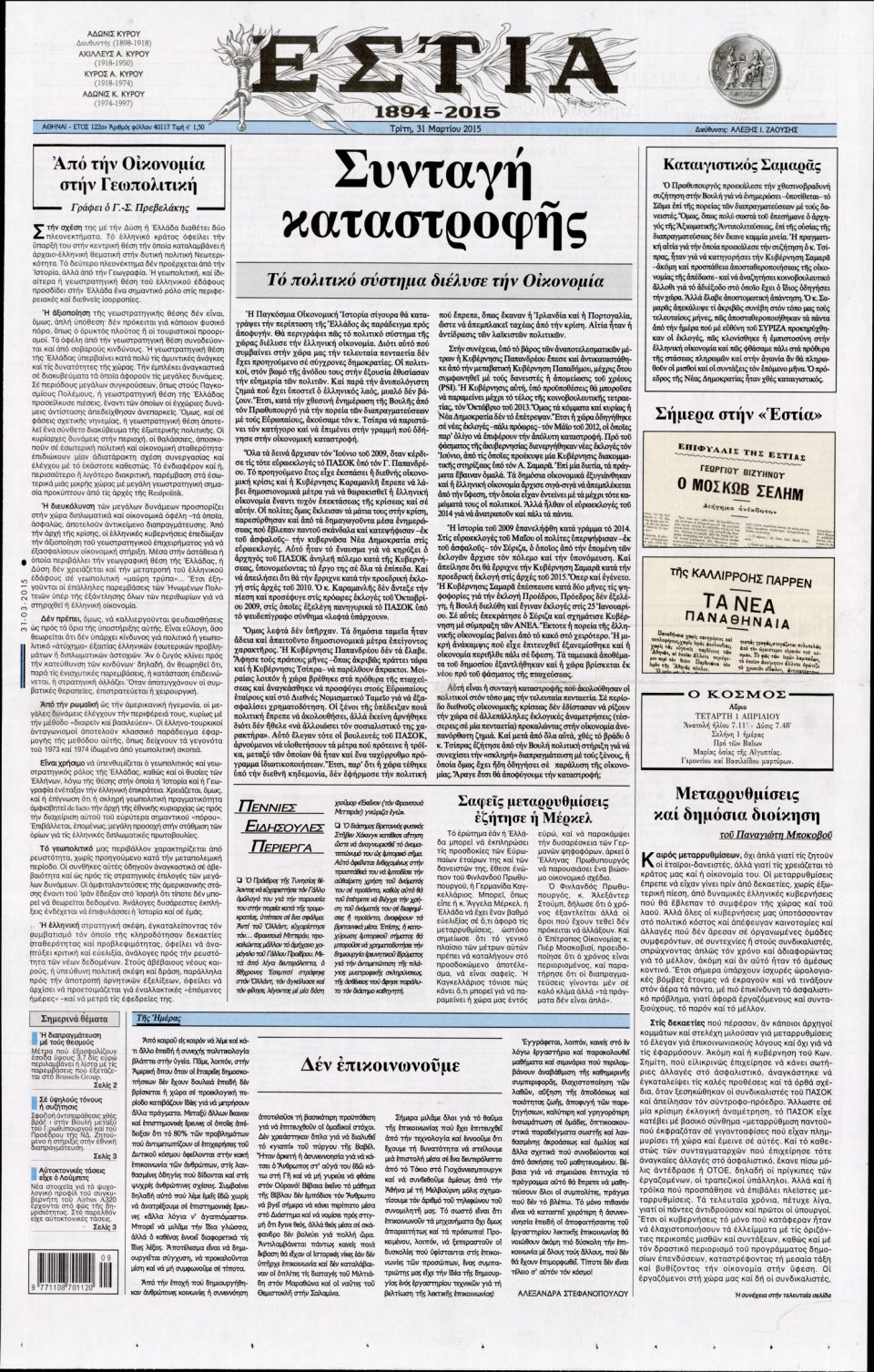 Πρωτοσέλιδο Εφημερίδας - ΕΣΤΙΑ - 2015-03-31