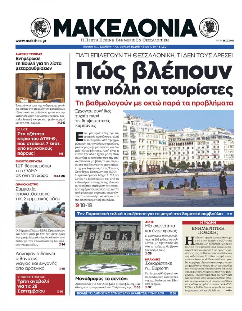 Πρωτοσέλιδο Εφημερίδας - ΜΑΚΕΔΟΝΙΑ - 2015-03-31
