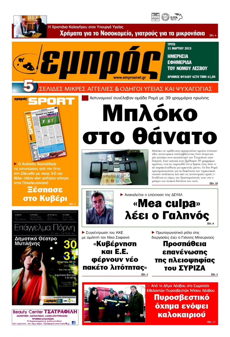 Πρωτοσέλιδο Εφημερίδας - ΕΜΠΡΟΣ ΛΕΣΒΟΥ - 2015-03-31