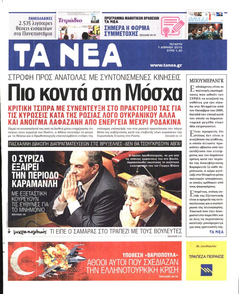 Πρωτοσέλιδο Εφημερίδας - ΤΑ ΝΕΑ - 2015-04-01