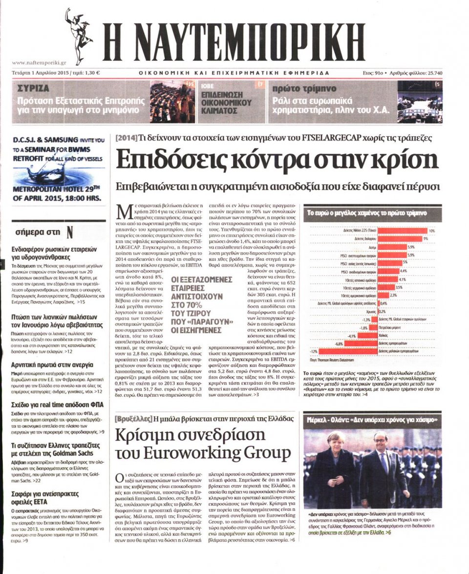 Πρωτοσέλιδο Εφημερίδας - ΝΑΥΤΕΜΠΟΡΙΚΗ - 2015-04-01