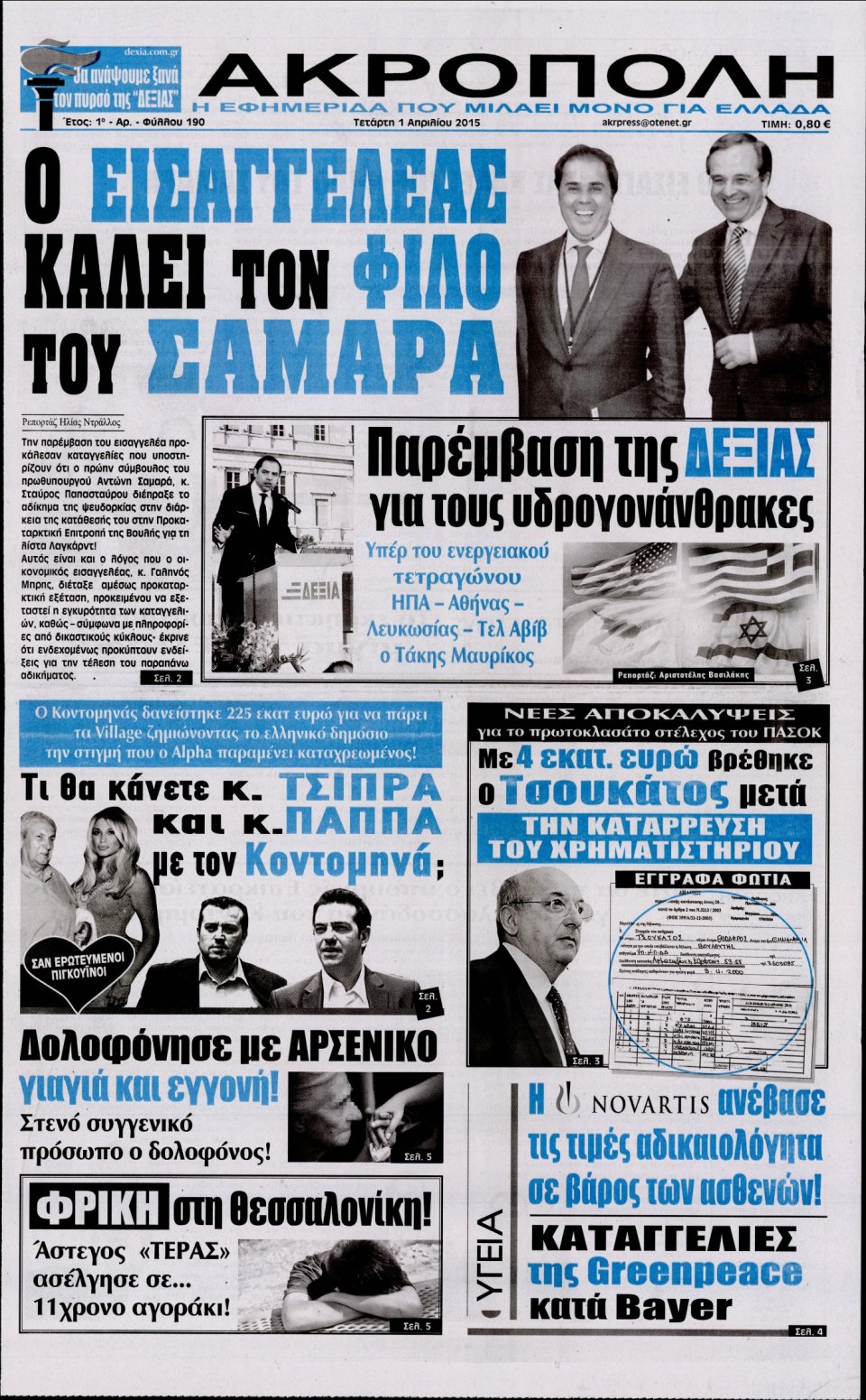 Πρωτοσέλιδο Εφημερίδας - Η ΑΚΡΟΠΟΛΗ - 2015-04-01