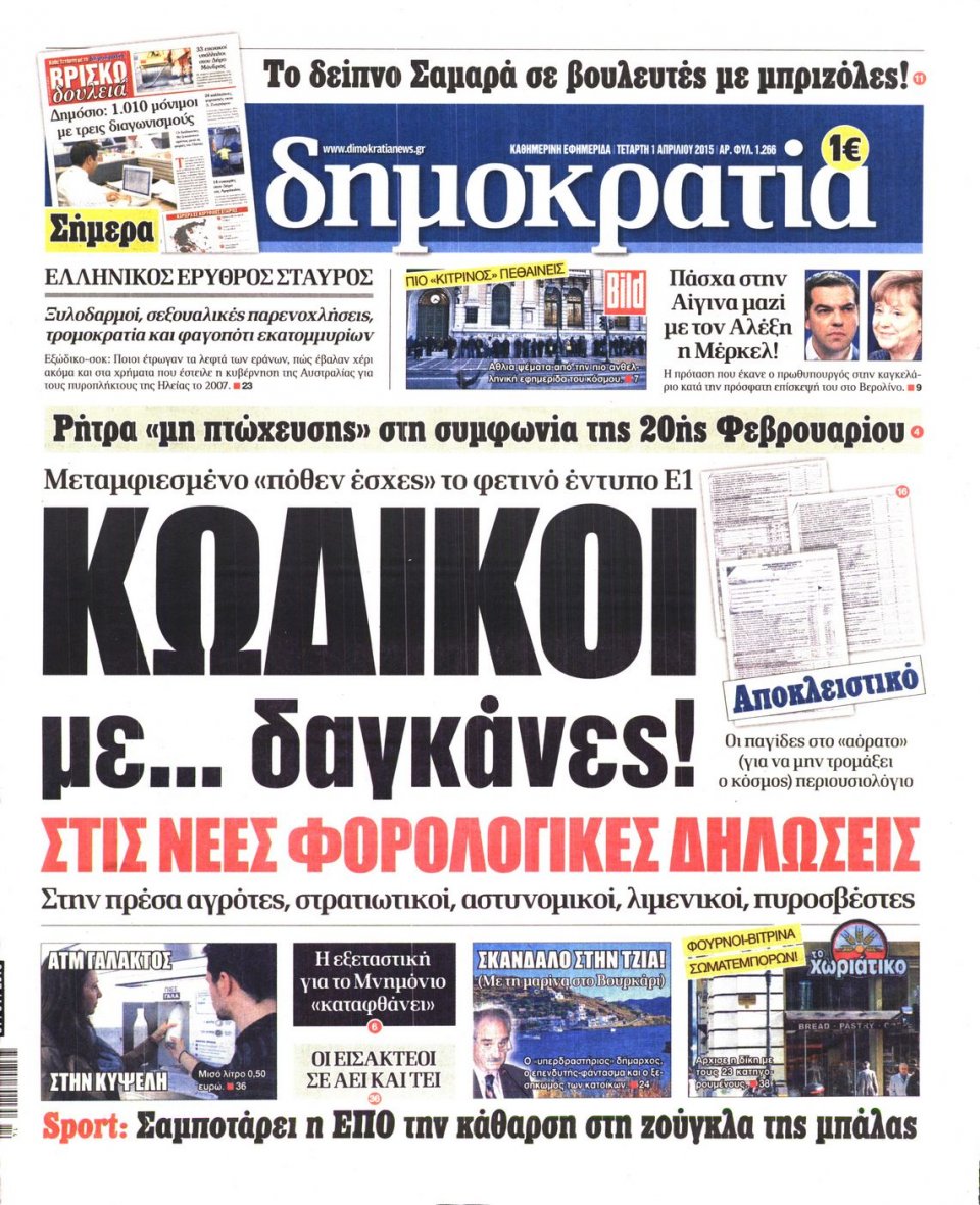 Πρωτοσέλιδο Εφημερίδας - ΔΗΜΟΚΡΑΤΙΑ - 2015-04-01