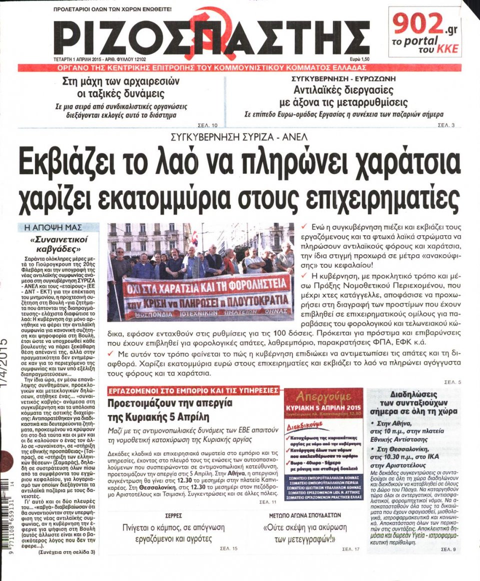 Πρωτοσέλιδο Εφημερίδας - ΡΙΖΟΣΠΑΣΤΗΣ - 2015-04-01