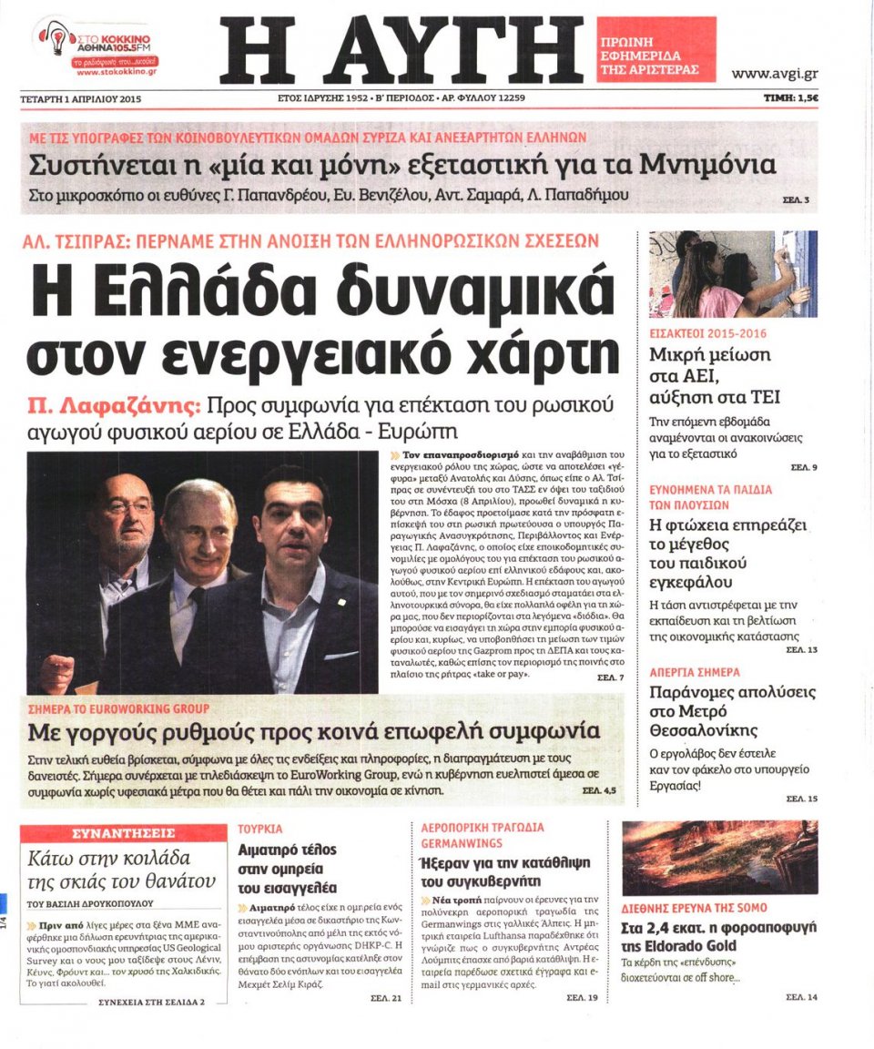 Πρωτοσέλιδο Εφημερίδας - ΑΥΓΗ - 2015-04-01
