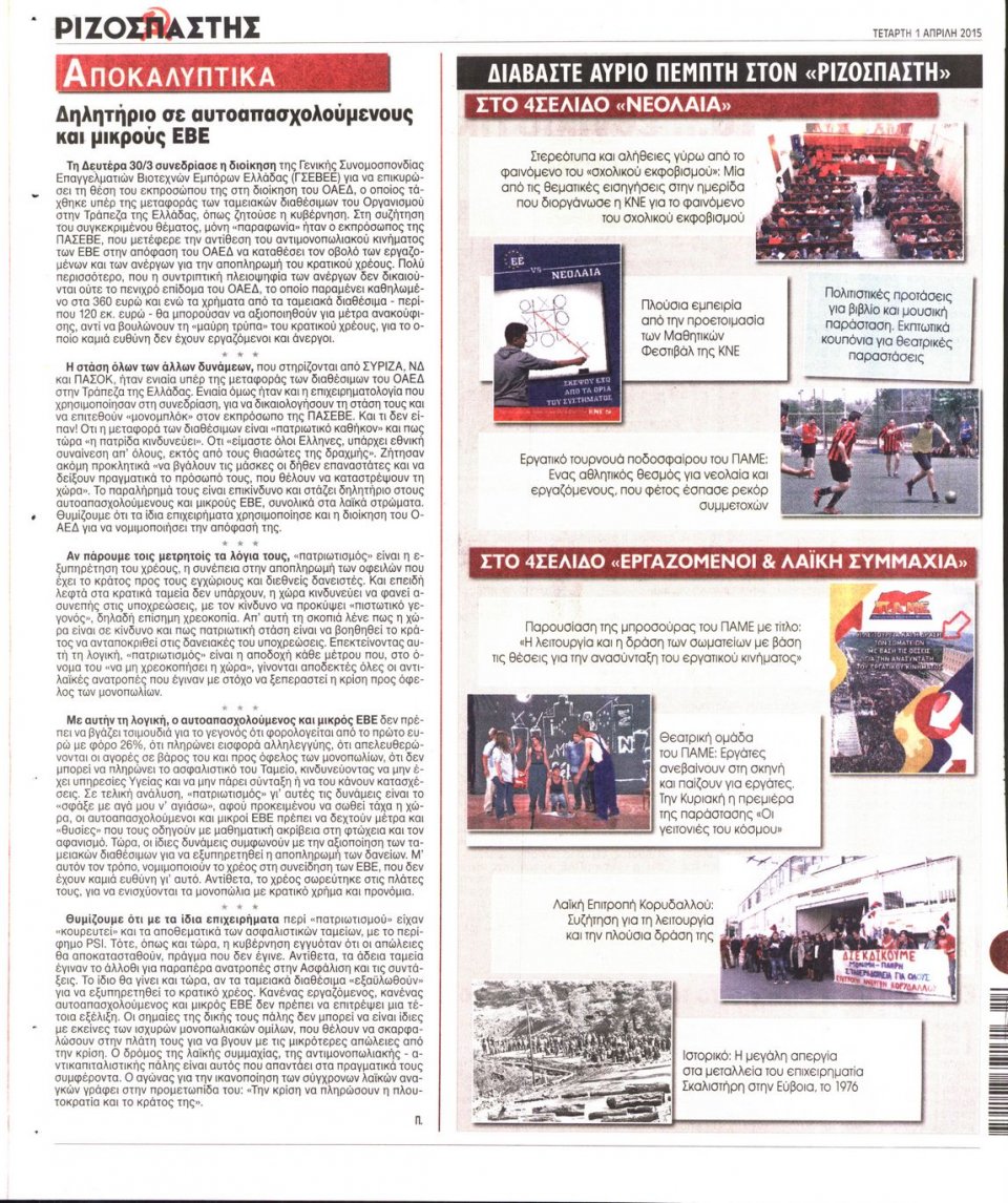 Οπισθόφυλλο Εφημερίδας - ΡΙΖΟΣΠΑΣΤΗΣ - 2015-04-01