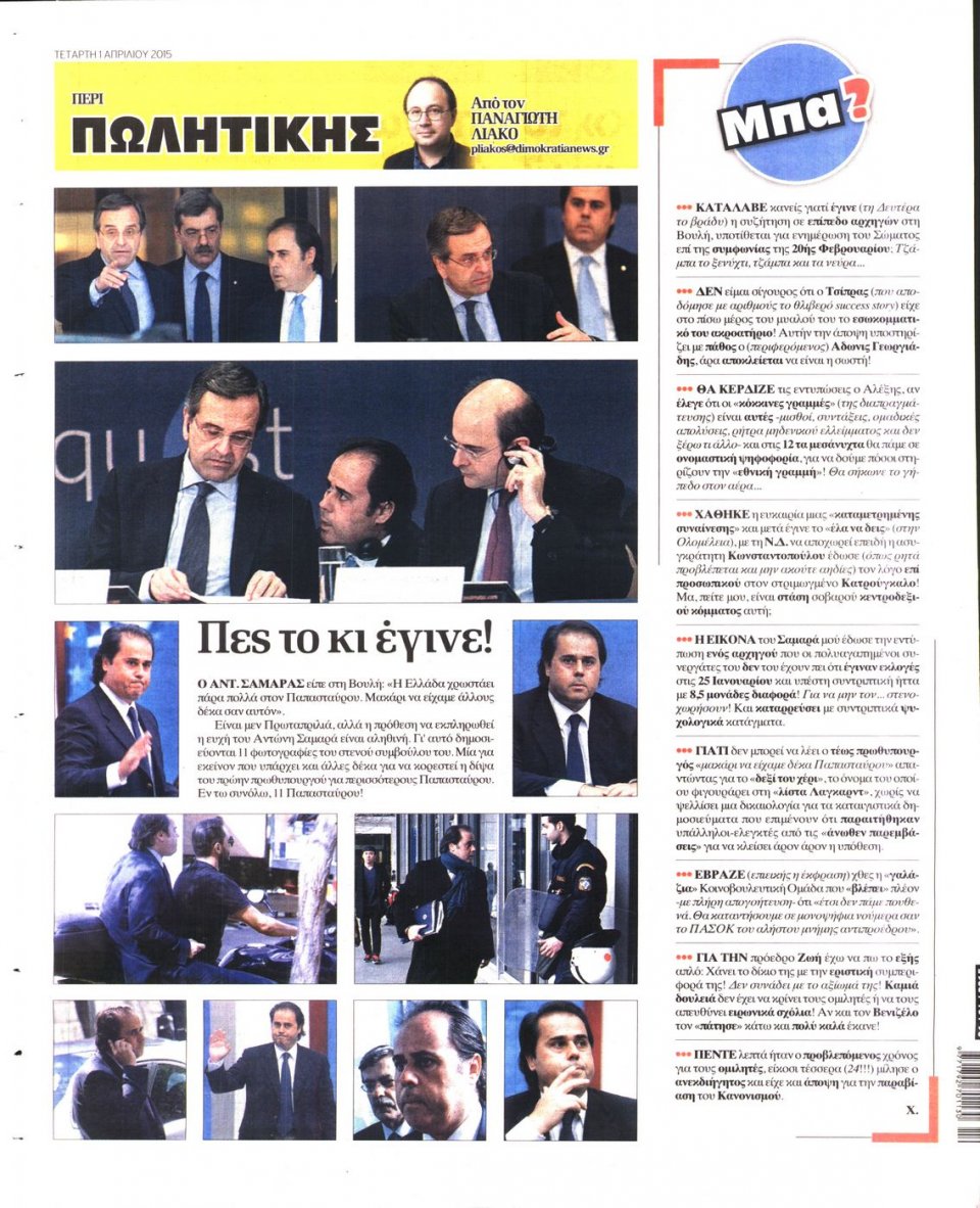 Οπισθόφυλλο Εφημερίδας - ΔΗΜΟΚΡΑΤΙΑ - 2015-04-01
