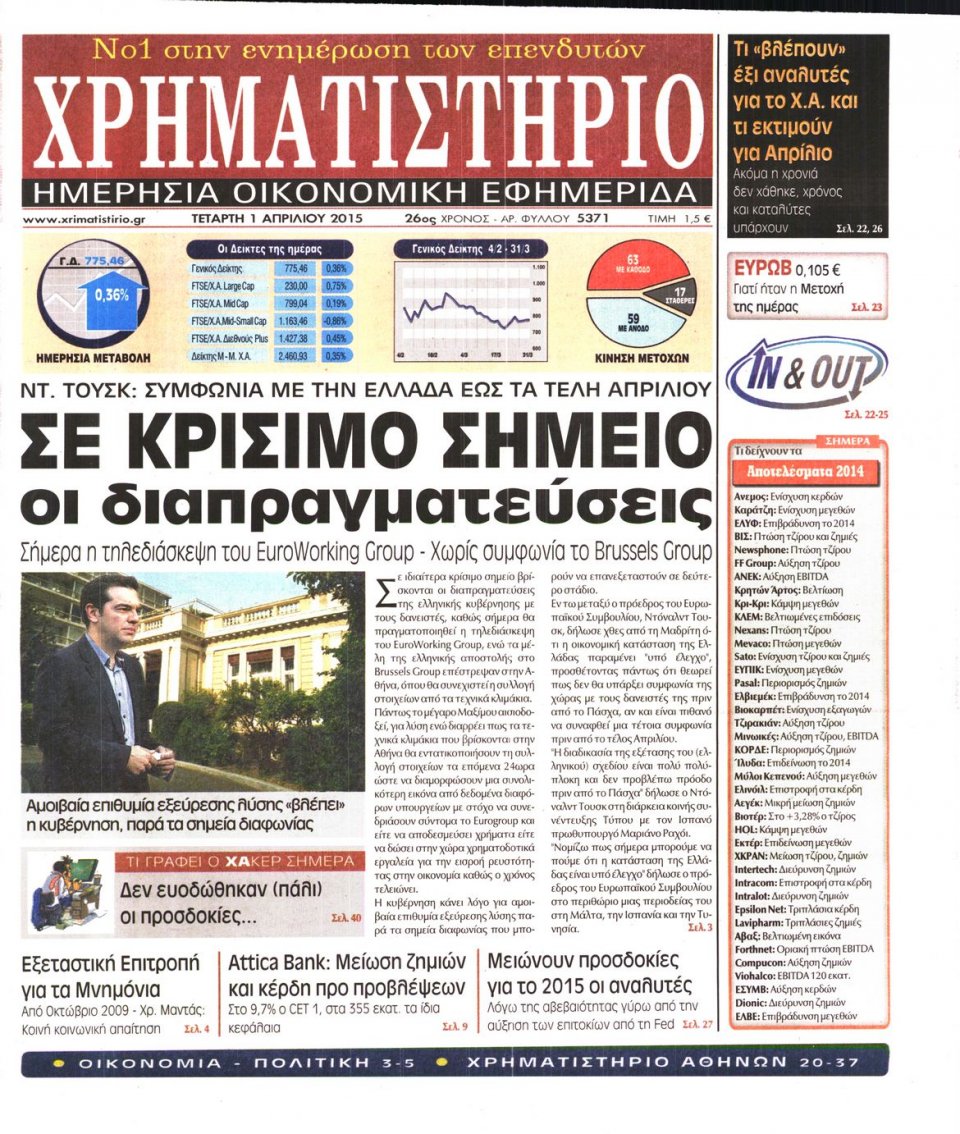 Πρωτοσέλιδο Εφημερίδας - ΧΡΗΜΑΤΙΣΤΗΡΙΟ - 2015-04-01