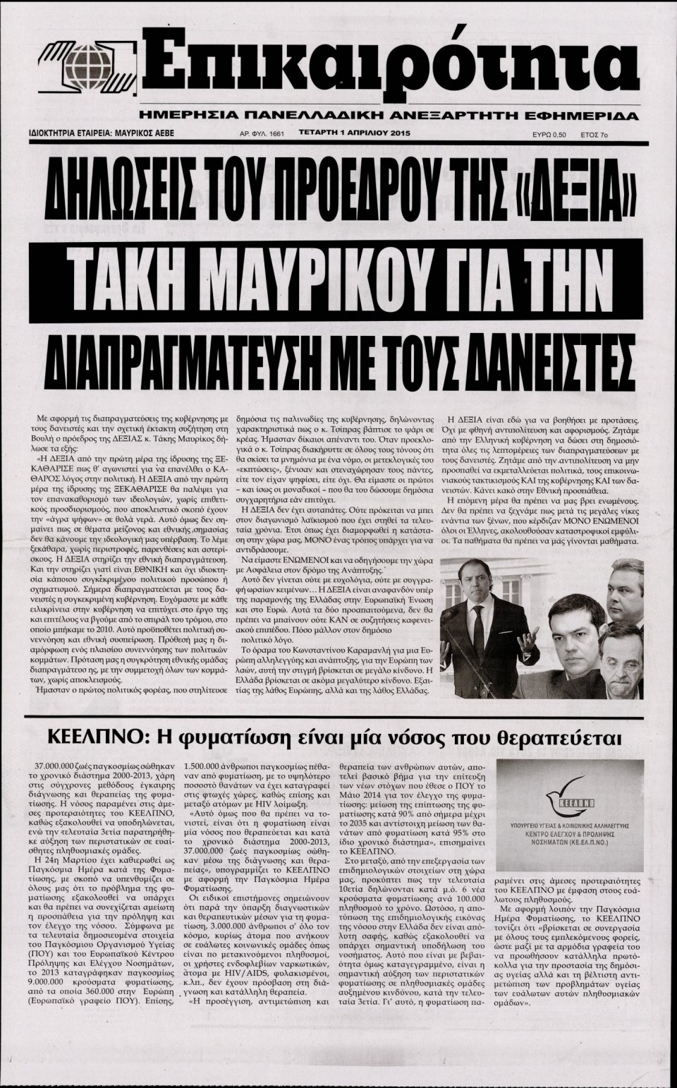 Πρωτοσέλιδο Εφημερίδας - ΕΠΙΚΑΙΡΟΤΗΤΑ  - 2015-04-01