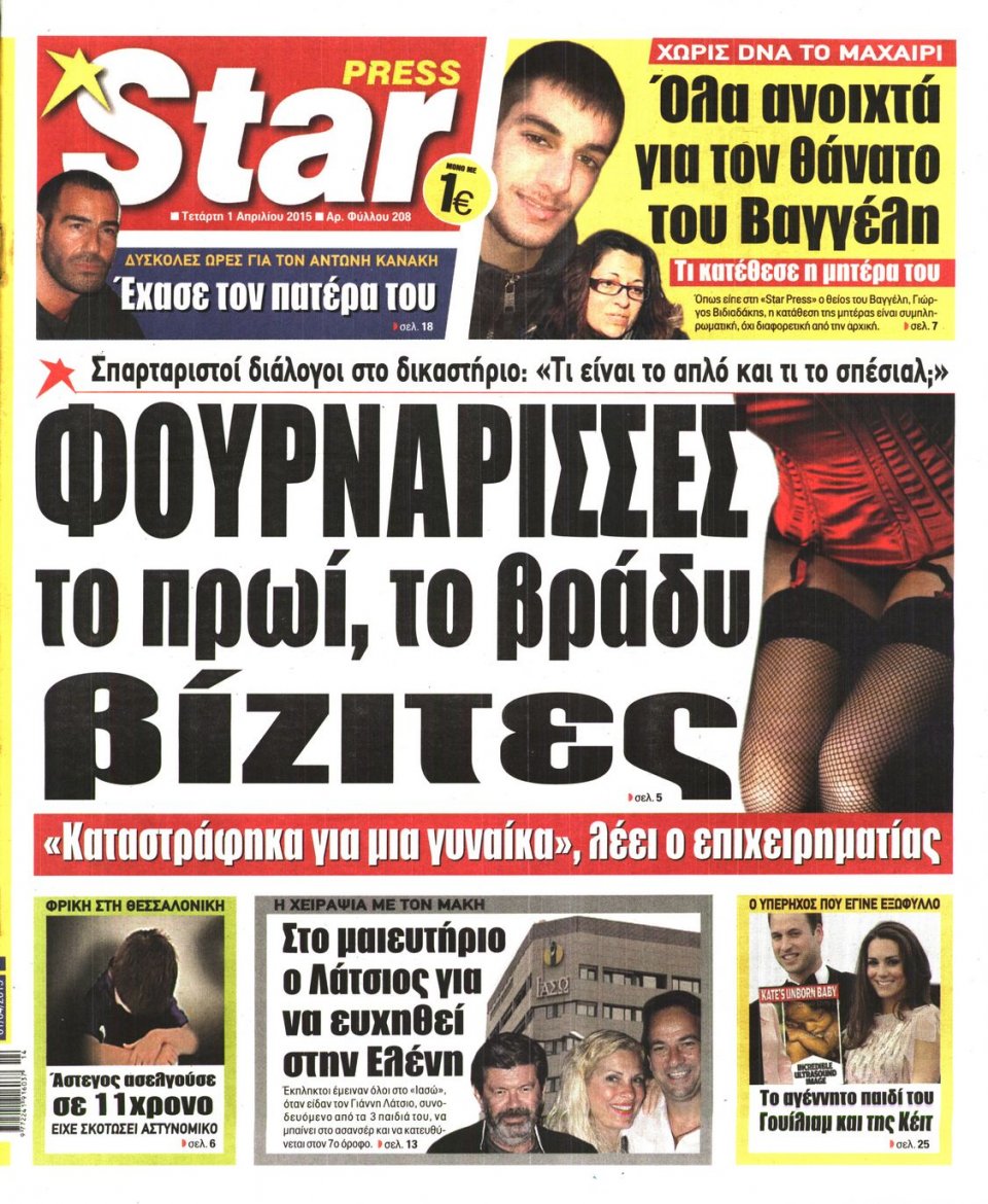 Πρωτοσέλιδο Εφημερίδας - STAR PRESS   - 2015-04-01