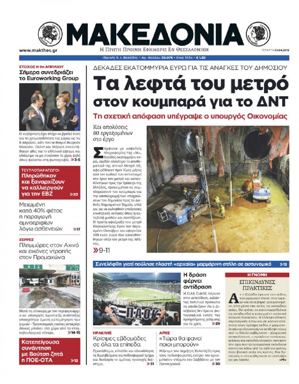 Πρωτοσέλιδο Εφημερίδας - ΜΑΚΕΔΟΝΙΑ - 2015-04-01