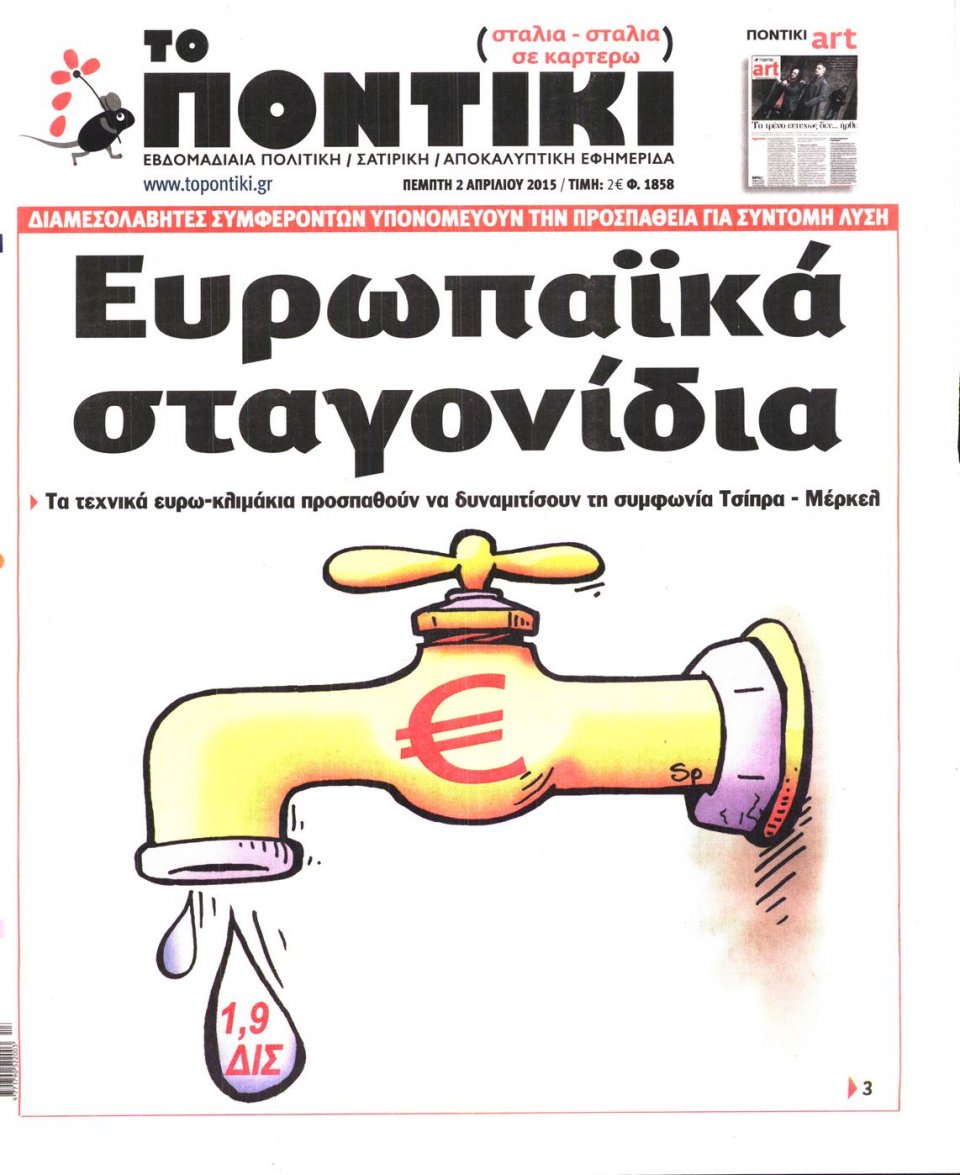 Πρωτοσέλιδο Εφημερίδας - ΤΟ ΠΟΝΤΙΚΙ - 2015-04-02