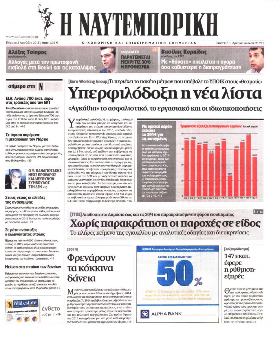 Πρωτοσέλιδο Εφημερίδας - ΝΑΥΤΕΜΠΟΡΙΚΗ - 2015-04-02