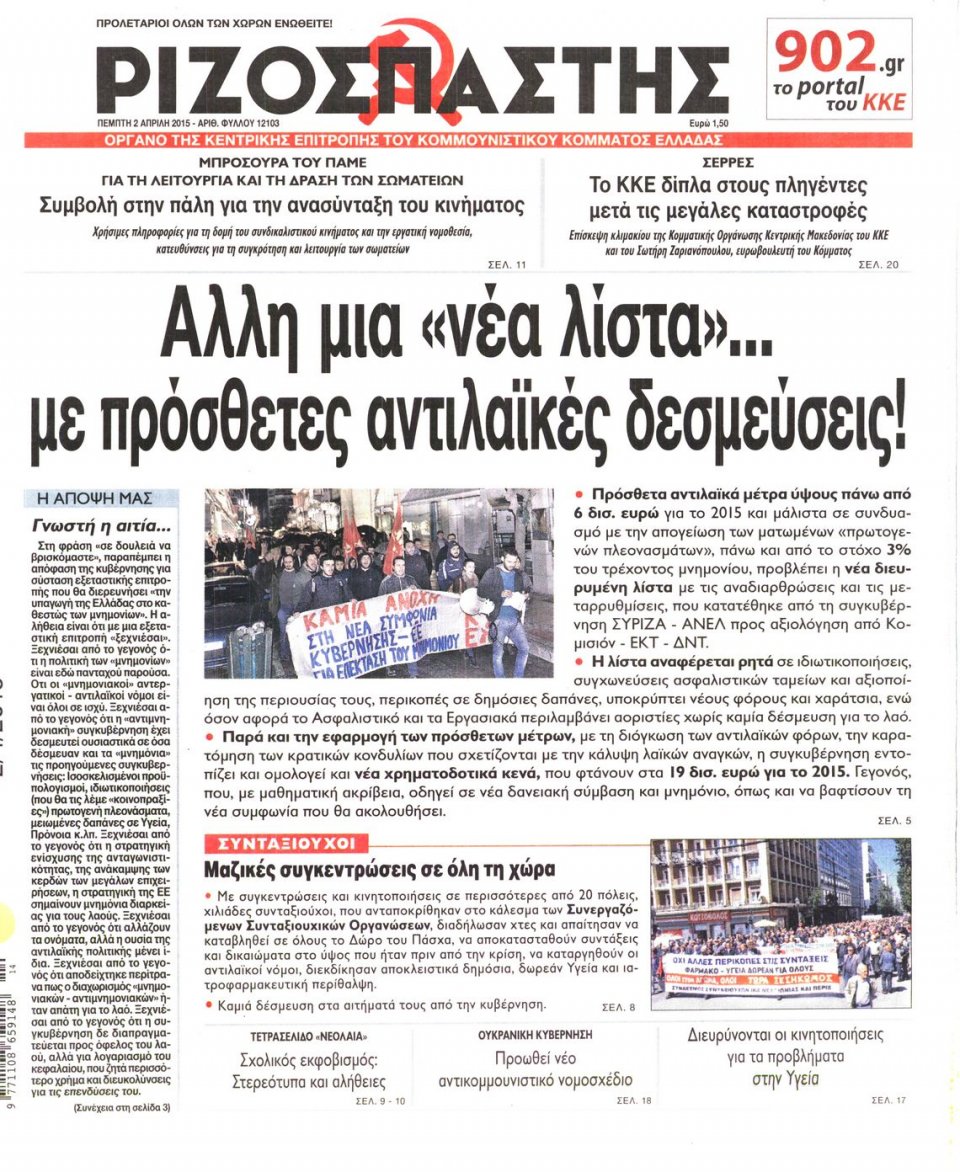 Πρωτοσέλιδο Εφημερίδας - ΡΙΖΟΣΠΑΣΤΗΣ - 2015-04-02